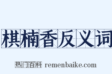 棋楠香反义词是什么意思的图片